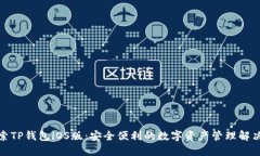 : 探索TP钱包iOS版：安全便利的数字资产管理解决