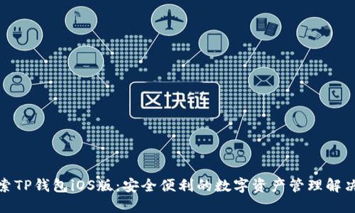 : 探索TP钱包iOS版：安全便利的数字资产管理解决方案