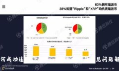 如何成功连接TP钱包：一步步指南与常见问题解答