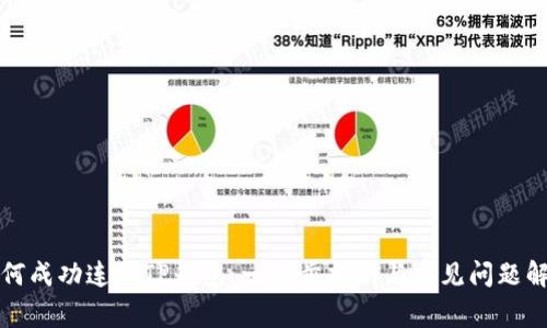 如何成功连接TP钱包：一步步指南与常见问题解答