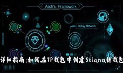 详细指南：如何在TP钱包中创建Solana链钱包