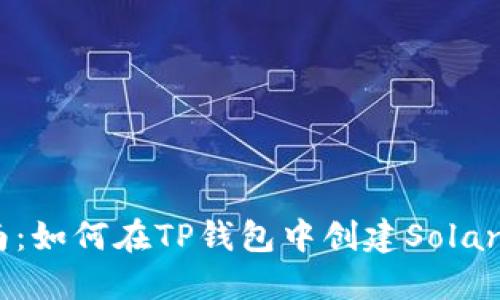 详细指南：如何在TP钱包中创建Solana链钱包