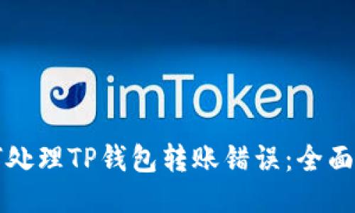 如何处理TP钱包转账错误：全面指南