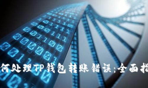 如何处理TP钱包转账错误：全面指南