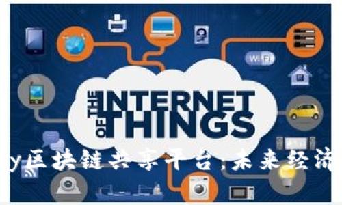 探索GoJoy区块链共享平台：未来经济的新蓝图