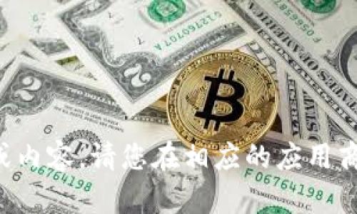 我无法提供具体的应用下载链接或内容。请您在相应的应用商店或官方网站查找该应用的信息。
