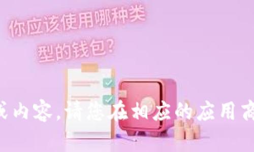 我无法提供具体的应用下载链接或内容。请您在相应的应用商店或官方网站查找该应用的信息。