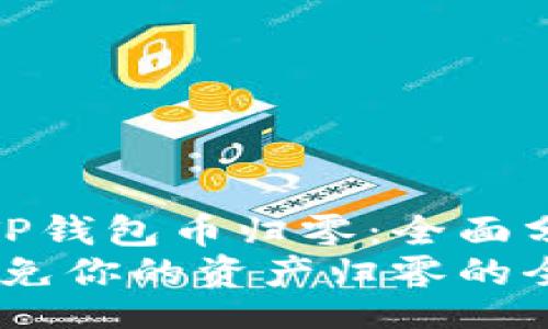 jieguo

用户如何避免TP钱包币归零：全面分析及应对策略
TP钱包：如何避免你的资产归零的全面指南