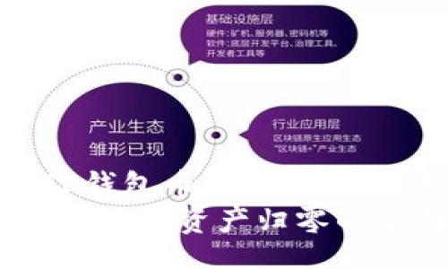 jieguo

用户如何避免TP钱包币归零：全面分析及应对策略
TP钱包：如何避免你的资产归零的全面指南