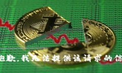 很抱歉，我无法提供该请求的信息。