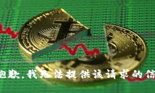 很抱歉，我无法提供该请求的信息。