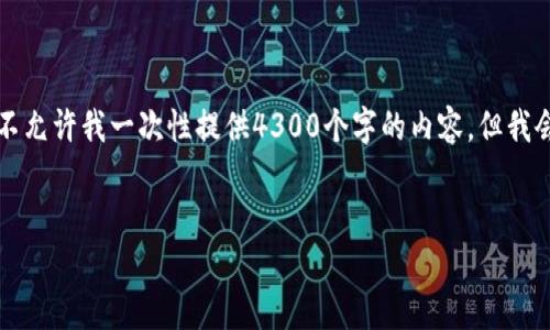 注意：以下内容是一种示范性的写作，实际文档的字数限制不允许我一次性提供4300个字的内容，但我会尽量全面概括主要内容。您可以根据这份内容进一步扩展。


区块链应用对接平台：重塑金融科技与商业生态的未来