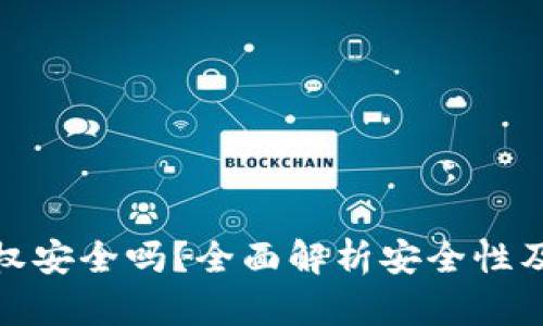 TP钱包授权安全吗？全面解析安全性及防护措施