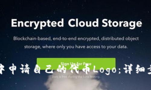 如何在TP钱包中申请自己的代币Logo：详细步骤与注意事项