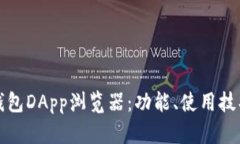 全面解析TP钱包DApp浏览器：功能、使用技巧与未