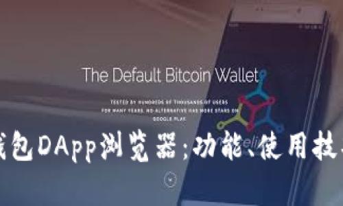 全面解析TP钱包DApp浏览器：功能、使用技巧与未来发展