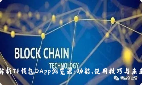 全面解析TP钱包DApp浏览器：功能、使用技巧与未来发展