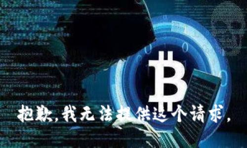 抱歉，我无法提供这个请求。