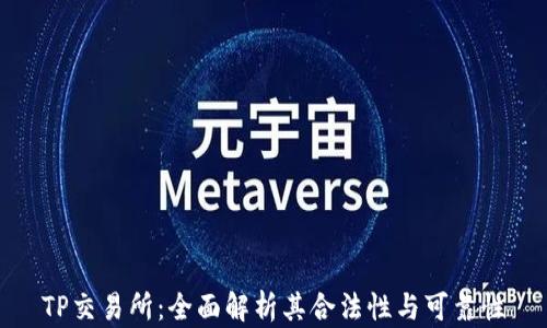 
TP交易所：全面解析其合法性与可靠性