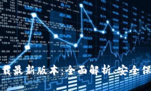 TP钱包官方下载最新版本：全面解析、安全保障与使用指南