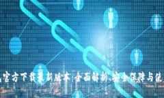 TP钱包官方下载最新版本：全面解析、安全保障与