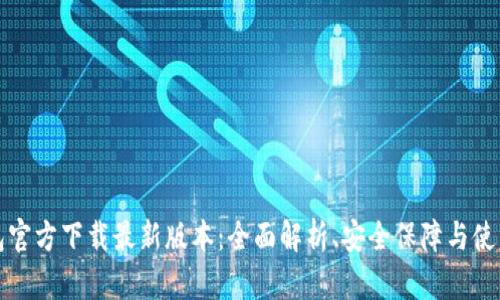 TP钱包官方下载最新版本：全面解析、安全保障与使用指南