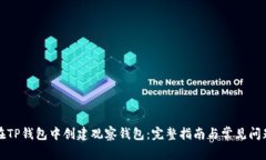 如何在TP钱包中创建观察钱包：完整指南与常见问
