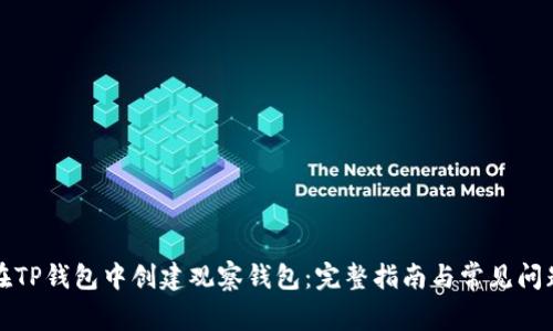 如何在TP钱包中创建观察钱包：完整指南与常见问题解答
