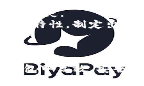 baioti如何在TP钱包安全高效地卖币？详细指南与技巧/baioti
TP钱包, 卖币, 加密货币, 钱包安全/guanjianci

什么是TP钱包？
TP钱包是一个以用户为中心的去中心化钱包，支持多种加密货币的存储与交易。由于TP钱包界面友好，操作简单，因此在加密货币爱好者中得到了广泛的欢迎。用户可以通过TP钱包方便地管理自己的数字资产，包括买入、卖出、兑换等功能。
在TP钱包中，用户不仅可以安全地存储加密货币，还可以快速进行交易。该钱包还支持多种链的资产管理，使用户能够轻松管理多链环境下的数字资产。因此，在这个钱包里卖币，特别是初学者也不会觉得难以操作。

在TP钱包中卖币的步骤
要在TP钱包中卖币，整个流程涉及几个简单的步骤。接下来，我们将详细介绍每一个步骤。

h4第一步：打开TP钱包并登陆账户/h4
首先，确保你的手机上已下载并安装TP钱包。如果你还没有账户，需要先注册一个账户。打开TP钱包应用程序，输入你的账号和密码进行登陆。如果你是初次使用TP钱包，建议设置一个强密码，并启用二步验证等安全措施，以增强账户的安全性。

h4第二步：查看资产/h4
登录后，你将在主界面上看到你的资产总览。点击“资产”选项，你会看到你在TP钱包中的所有持有的加密币类型。确保你想要出售的币在你资产列表里。如果没有，你需要首先通过其他渠道（比如交易所）购买这些币。

h4第三步：选择币种并进入交易页面/h4
在资产列表中，找到你希望出售的币种，点击该币种进入交易页面。在交易页面，你将看到相关的信息，比如币种价格、可用余额等。这些信息将帮助你决定要出售多少量的币。

h4第四步：设置卖出价格及数量/h4
在交易页面，你需要根据市场当前的行情来设置卖出价格和数量。建议你可以参考一些主流市场的币价信息，例如CoinMarketCap等平台的大盘行情。在TP钱包中，你也可以设置限价单或市价单，具体根据你的需求进行选择。
在设定好卖出价格后，确认要出售的币数量，然后点击“卖出”按钮。在此步骤中，务必仔细审核你输入的卖出数量和价格，以避免因操作失误造成的损失。

h4第五步：确认交易/h4
在你按下“卖出”后，TP钱包会弹出一个确认窗口，详细列出你将进行的交易信息。仔细检查这些信息是否正确，确保没有输入错误。如果确认无误，那么点击“确认交易”。系统会将此交易提交到区块链网络进行处理。

h4第六步：等待交易完成/h4
交易提交后需要一些时间进行确认。根据网络的繁忙程度，交易完成所需的时间会有所不同。在交易完成后，你可以在资产列表中看到你的资产变动情况。

确保交易安全的注意事项
在进行加密货币交易时，安全性是至关重要的。以下是一些确保你在TP钱包中进行交易时的安全小技巧：
ul
    listrong启用二步验证：/strong确保你的TP钱包账户启用二步验证功能，加强账户的安全性。/li
    listrong定期备份钱包：/strong定期将你的钱包备份到安全的地方，以防止账户丢失或设备损坏。/li
    listrong谨慎操作私钥：/strong一定要保护好你的私钥，不要在不安全的环境下泄露个人信息。/li
    listrong警惕钓鱼攻击：/strong在链接、邮箱等方面保持高度警惕，确保不点击不明链接。/li
/ul

常见问题解析

h4问题一：如何选择合适的卖出价格？/h4
选择合适的卖出价格是涉及交易成败的关键因素。您可以参考多个方面来制定合理的卖出价。
首先，查看市场行情是必要的步骤。市场行情通常会在诸如CoinMarketCap、CoinGecko等专业网站上实时更新。了解市场趋势，包括价格走势和成交量，能帮助您判断未来价格的走向。此外，技术分析也是一个重要的参考工具。在技术分析中，您可以利用历史数据和走势来判断最佳的买入或卖出时机。例如，您可以设置一些支撑位和阻力位，这样当价格到达这些区间时，您可以更理性地做出决定。
其次，您还应该考虑个人的交易心理。市场的波动容易影响投资者的心理，急于卖出和贪恋涨势都可能导致偏差。因此，制定一套自己的交易策略，严格遵守才能更好地实现获利。
最后，不要忽视交易成本。在尊重市场分配的基础上，您还需计算出交易手续费，这对最终获利的影响是无形但真实的。

h4问题二：TP钱包的安全性如何？/h4
TP钱包作为一个去中心化的钱包，其安全性依赖于用户自身的管理和区块链网络的特性。
首先，TP钱包的私钥存储在用户的设备上，而用户自身对这些私钥拥有绝对的控制权。这意味着即使TP钱包的服务器出现问题，用户的资产依然不会受到影响。然而，这也意味着用户需要对以上私钥负全责，某种程度上可以说用户的安全意识决定了资产的安全性。
其次，TP钱包提供了多层的安全措施，包括加密和多重签名。确保您的设备系统更新及时也能够减少安全风险。定期检查您的钱包和设备就能极大降低被黑客攻击的风险。
此外，验证您的交易记录确保存款和取款的正常与安全。定期查看账户活动，任何异常的交易状态都应引起注意。

h4问题三：有必要将所有资产存放在TP钱包中吗？/h4
一般来说，将所有资产存放在一个钱包中并不是一个理智的做法，尤其是在面临风险管理时。
首先，风险分散是投资的一项重要策略。将所有资产放在TP钱包上可能面临失去控制、被盗和技术故障等多种风险。如果您将资产分散到多个钱包或交易所，可以有效降低被攻击所造成的全面损失。
此外，不同的资产对于持有时间和管理方式也是有所区别的。例如，一些低流动性的资产适合长时间保留，而流动性强的资产则可能需要更多的频繁交易来增加收益。因此，您应根据不同的资产特性，制定出相应的存储策略。
最后，持有少量流动性资产在TP钱包中可以随时满足日常交易的需要，而将长期资金放入冷钱包或其他安全存储手段将更为保险。

总结
在TP钱包卖币的过程显得简单易行，但这背后是对行情、技术和安全性的充分考虑。从账户安全、合理价格选择到资产存储，都需独立思考。希望通过本文的详细介绍，帮助读者掌握如何在TP钱包中高效、安全地卖出数字资产，从而在这波数字革命中抓住机遇。