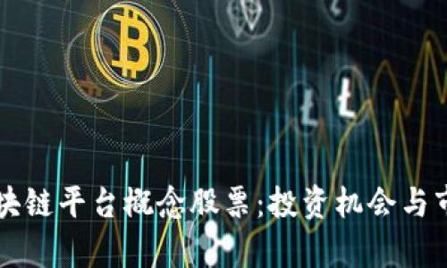 全面解析区块链平台概念股票：投资机会与市场前景一览