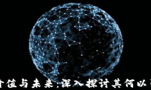 
区块链电商平台的价值与未来：深入探讨其何以引领新一轮商业革命