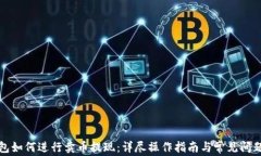 TP钱包如何进行卖币提现：详尽操作指南与常见问