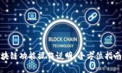 数字藏品平台区块链功能操作说明：全方位指南