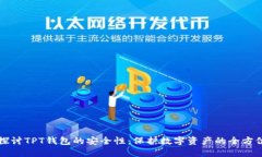 深入探讨TPT钱包的安全性：保护数字资产的全方