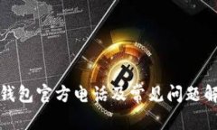 TP钱包官方电话及常见问题解答