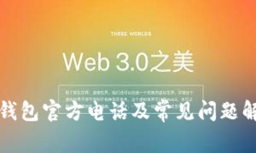 TP钱包官方电话及常见问题解答