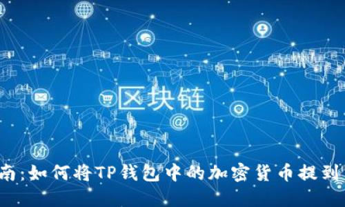 全面指南：如何将TP钱包中的加密货币提到交易所？
