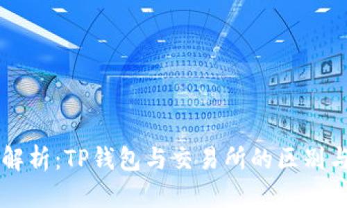 深入解析：TP钱包与交易所的区别与联系