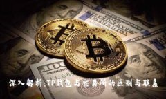 深入解析：TP钱包与交易所的区别与联系