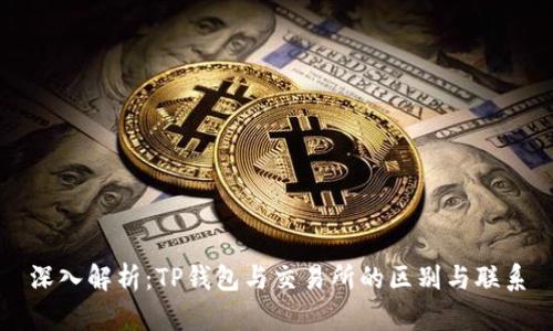 深入解析：TP钱包与交易所的区别与联系