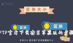 全面指南：TPTP官方下载安装苹果版的步骤与注意