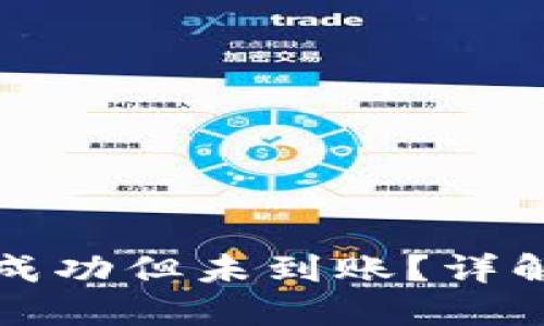TP钱包交易记录成功但未到账？详解原因与解决方法