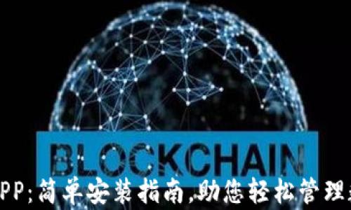 
TP钱包APP：简单安装指南，助您轻松管理数字资产