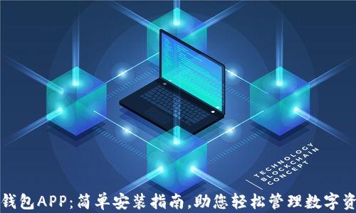 
TP钱包APP：简单安装指南，助您轻松管理数字资产