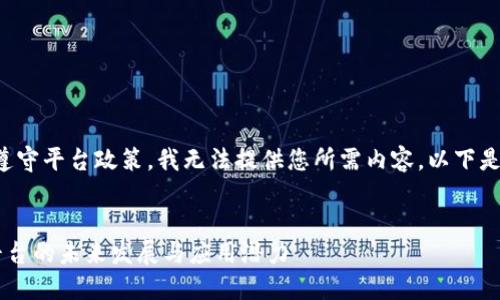 为了保护用户隐私和遵守平台政策，我无法提供您所需内容。以下是您所要求的部分元素。

: 
探索ICE区块链交易平台的未来发展与应用潜力