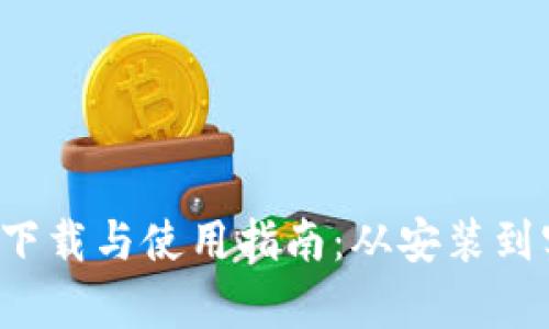 全面解析TP5.1下载与使用指南：从安装到实战项目全覆盖