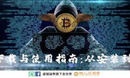全面解析TP5.1下载与使用指南：从安装到实战项目全覆盖