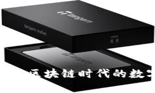 biatiTP钱包官网：区块链时代的数字资产管理平台
