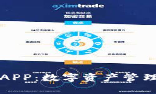 探索TP钱包APP：数字资产管理的全新方式