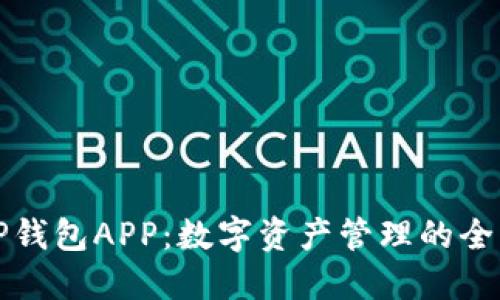 探索TP钱包APP：数字资产管理的全新方式